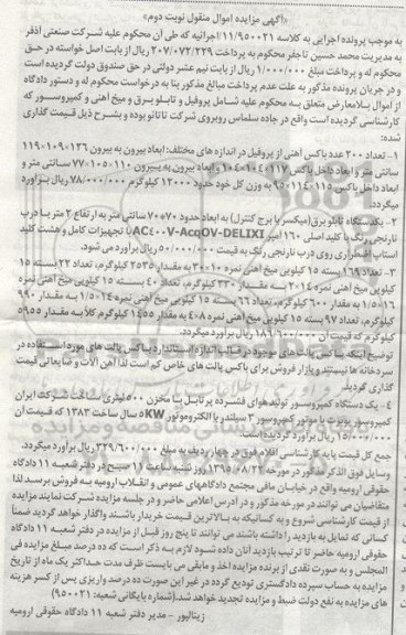 مزایده , مزایده تعداد 200 عدد باکس آهنی از پروفیل ... نوبت دوم