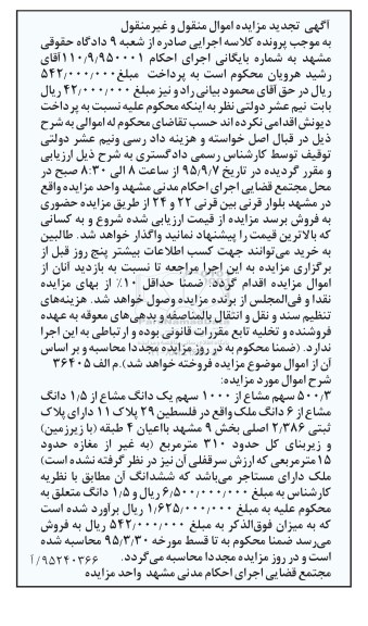 مزایده,مزایده 500.3 سهم مشاع از 1000 سهم یک دانگ مشاع