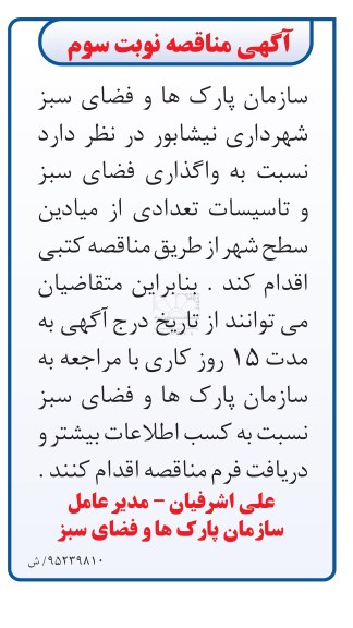 مناقصه واگذاری فضای سبز و تاسیسات تعدادی از میادین سطح شهر- نوبت سوم