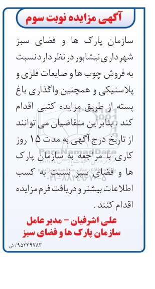 آگهی مزایده , مزایده فروش چوبها و ضایعات فلزی و پلاستیکی و ... نوبت سوم