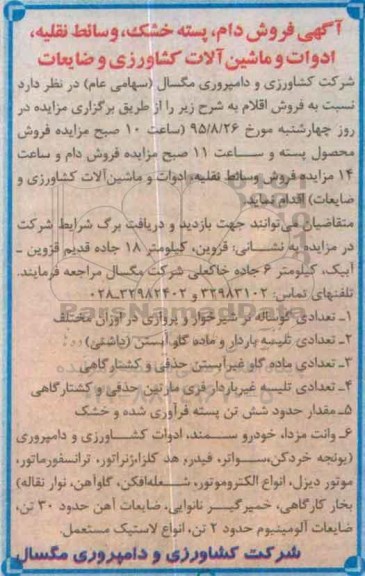 مزایده , فروش دام ، پسته خشک ، وسائط نقلیه ، ادوات و....