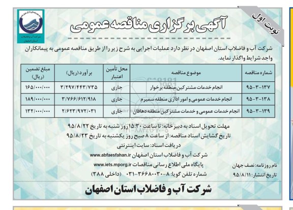 آگهی برگزاری مناقصه عمومی , مناقصه انجام خدمات مشترکین منطقه برخوار...