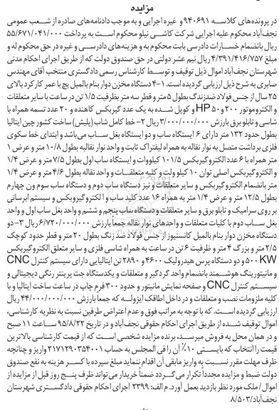 مزایده,مزایده فروش دستگاه مخزن دوار و خط کامل شاب و ...