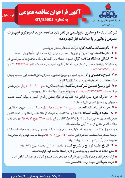 آگهی فراخوان مناقصه عمومی , فراخوان مناقصه خرید کامپیوتر و تجهیزات مصرفی و جانبی