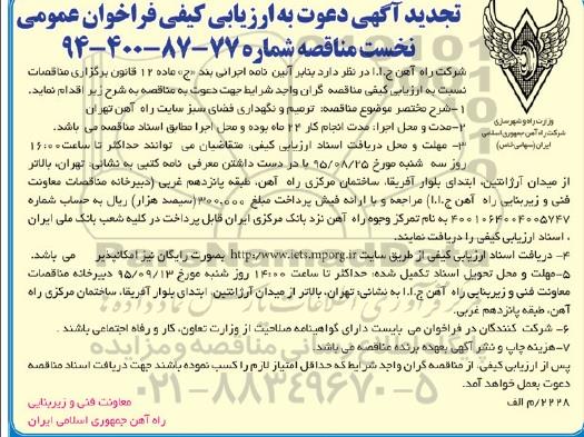 تجدید دعوت به ارزیابی کیفی , دعوت به ارزیابی کیفی ترمیم و نگهداری فضای سبز 