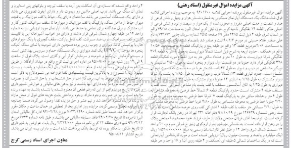 مزایده,مزایده ششدانگ اپارتمان مسکونی قطعه 14 تفکیکی ناحیه کرج
