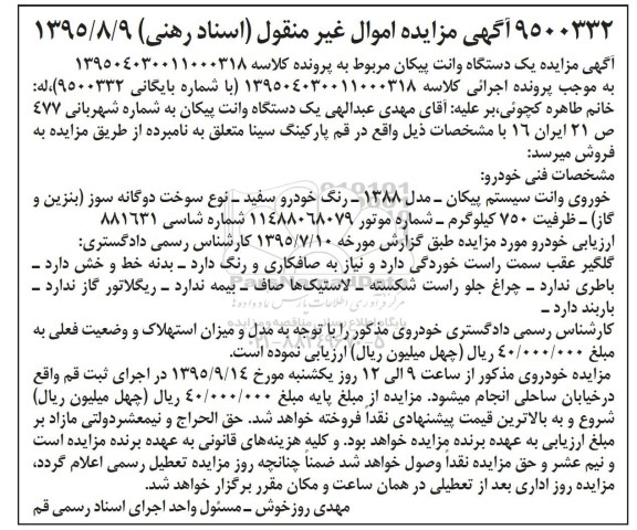 مزایده,مزایده فروش یک دستگاه خودروی وانت