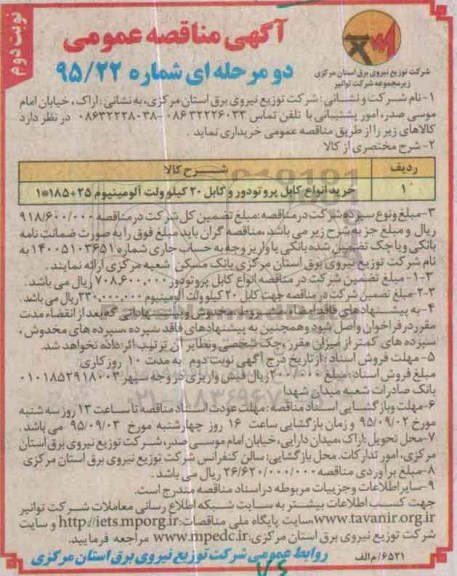 آگهی مناقصه عمومی دو مرحله ای , مناقصه خرید انواع کابل پروتودور و کابل 20 کیلوولت آلومینیوم - نوبت دوم