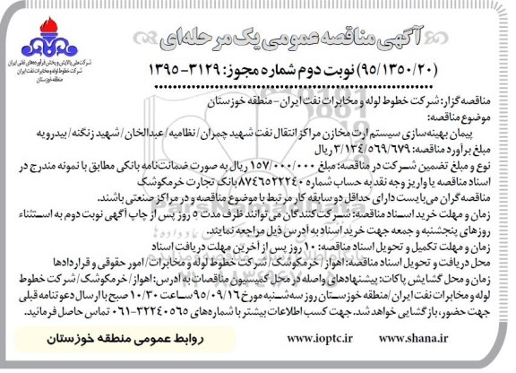 مناقصه, مناقصه پیمان بهینه سازی سیستم ارت مخازن مراکز انتقال نفت شهید چمران ....  نوبت دوم 