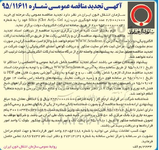 آگهی تجدید مناقصه عمومی ,مناقصه خرید 2.600.000 عدد لوله خونگیری درب زرد
