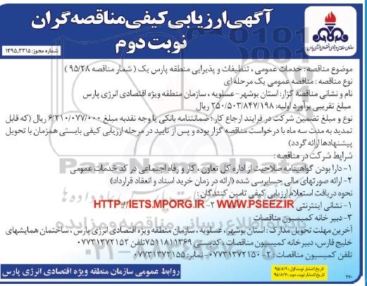 آگهی ارزیابی کیفی مناقصه گران , ارزیابی کیفی خدمات عمومی ، تنظیفات و پذیرایی منطقه پارس یک - نوبت دوم 