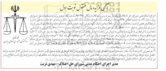 مزایده,مزایده یک دستگاه خودرو پراید مدل 86 کلاسه 950388