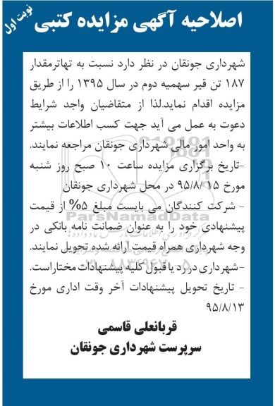 مزایده , اصلاحیه مزایده تهاتر مقدار 187 تن قیر سهمیه دوم 