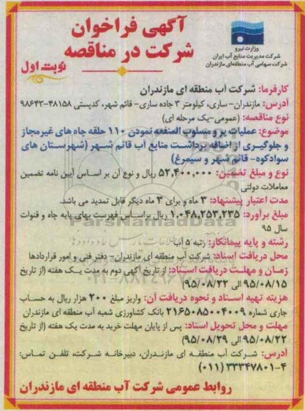 آگهی فراخوان,فراخوان عمومی عملیات پرو مسلوب المنفعه نمودن 110 حلقه چاه های غیر مجاز و ...