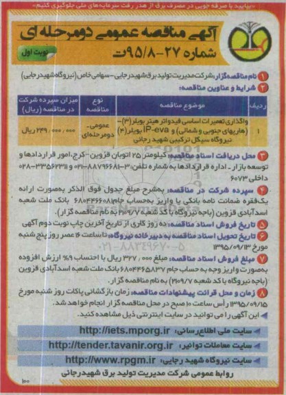 آگهی مناقصه عمومی ، مناقصه واگذاری تعمیرات اساسی فیدواتر هیتر بویلر ...
