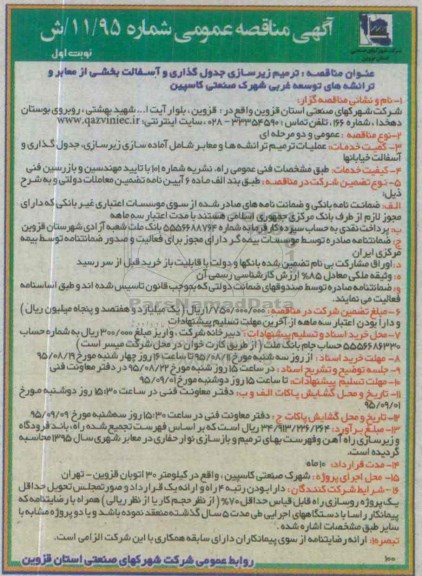 آگهی مناقصه عمومی ، مناقصه ترمیم زیرسازی جدول گذاری و آسفالت بخشی از معابر و ...