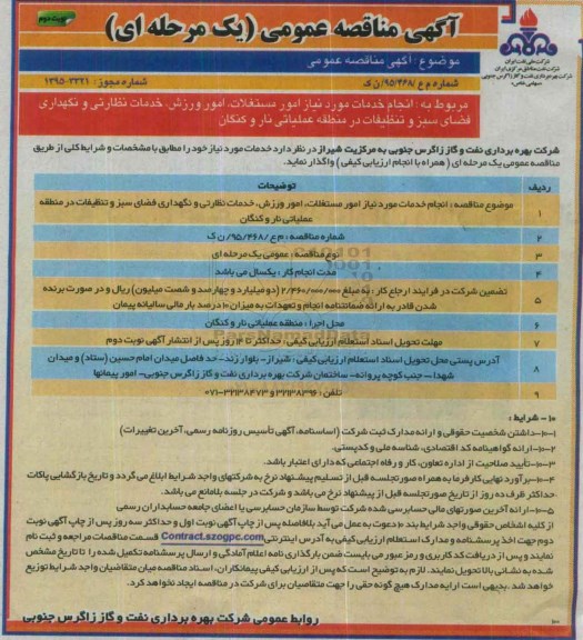 آگهی مناقصه عمومی, مناقصه انجام خدمات موردنیاز امور مستغلات و .... نوبت دوم 