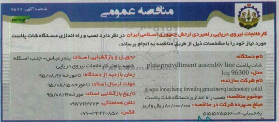 مناقصه , مناقصه نصب و راه اندازی دستگاه شات پلاست  نوبت دوم