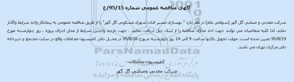 آگهی مناقصه عمومی,مناقصه بهسازی مسیر قنات شهرک مسكونی
