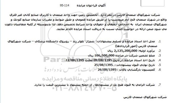 مزایده تخصیص زمین جهت واحد صنعتی با کاربری صنایع کانی غیرفلزی 