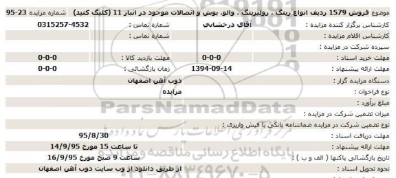 مزایده , مزایده فروش 1579 ردیف انواع رینگ ، رولبرینگ ، والو ، بوش و اتصالات موجود در انبار 11 