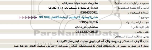 استعلام , استعلام شارژ کپسول گاز هلیم آزمایشگاهی 