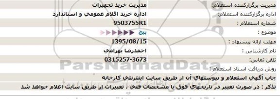 استعلام ,استعلام   پیچ 95.8.11