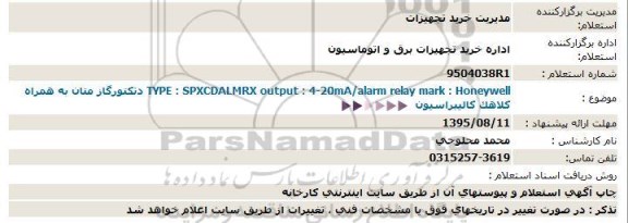 استعلام دتكتورگاز متان به همراه كلاهک كالیبراسیون ...