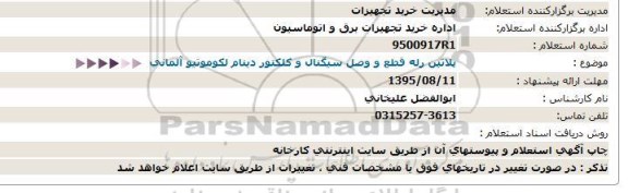 استعلام , استعلام پلاتین رله قطع و وصل سیگنال  وکلکتور دینام لکوموتیو المانی 95.8.11