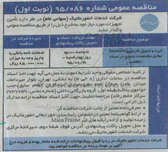 مناقصه عمومی, مناقصه خرید و تحویل کارتریج