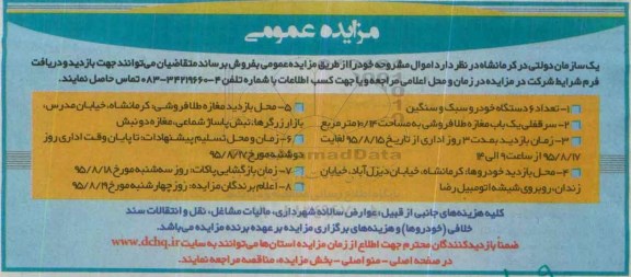 آگهی مزایده , مزایده فروش تعداد 6 دستگاه خودرو سبک و سنگین و مغازه 