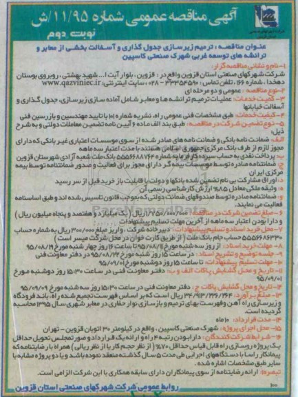 آگهی مناقصه عمومی ، مناقصه ترمیم زیرسازی جدول گذاری و آسفالت بخشی از معابر و ... نوبت دوم