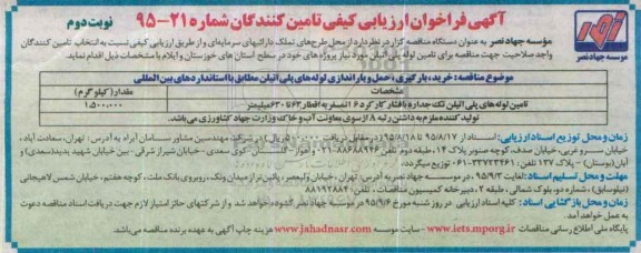 آگهی فراخوان ارزیابی کیفی خرید، بارگیری، حمل و باراندازی لوله های پلی اتیلن نوبت دوم 