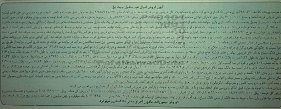 مزایده,مزایده ملک با عرصه 171.89متر کلاسه 950820 نوبت اول