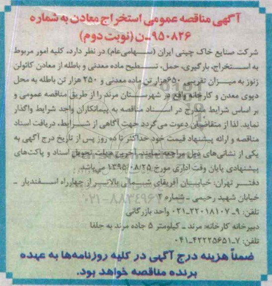 آگهی مناقصه عمومی , مناقصه کلیه امور مربوط به استخراج ، بارگیری ، حمل ، تسطیح ماده معدنی و باطله... نوبت دوم