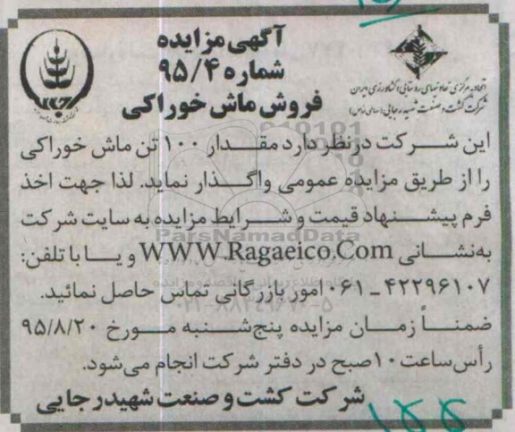 آگهی مزایده , مزایده فروش ماش خوراکی