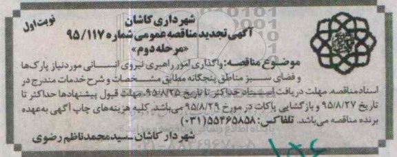 آگهی تجدید مناقصه عمومی , مناقصه واگذاری امور راهبری نیروی انسانی تجدید نوبت اول مرحله دوم