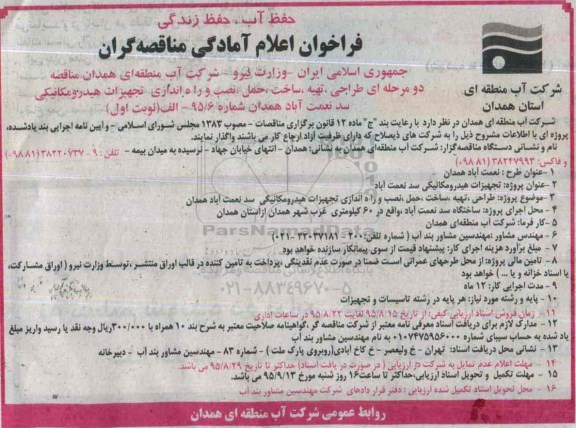 فراخوان اعلام آمادگی مناقصه گران , فراخوان مناقصه طراحی , تهیه , ساخت , حمل , نصب و راه اندازی تجهیزات هیدرومکانیکی ...