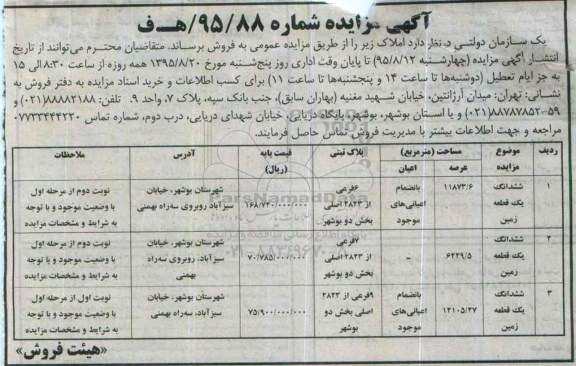 مزایده,مزایده فروش ششدانگ سه قطعه زمین بخش دو بوشهر
