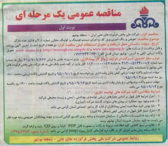 مناقصه عمومی یک مرحله ای,مناقصه تعویض و رنگ آمیزی ورق کف و ... 