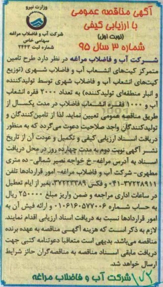 آگهی مناقصه عمومی با ارزیابی کیفی ,مناقصه تامین متمرکز کیت های انشعاب آب