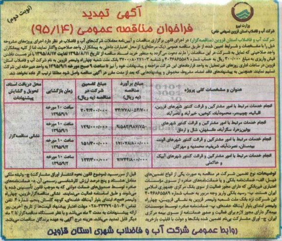 مناقصه , فراخوان مناقصه انجام خدمات مرتبط با امور مشترکین و قرائت کنتور شهرها- نوبت دوم 