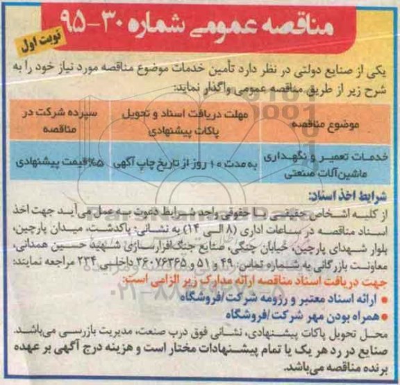 مناقصه , مناقصه خدمات تعمیر و نگهداری ماشین آلات صنعتی نوبت اول