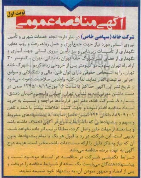 آگهی مناقصه عمومی , مناقصه انجام خدمات شهری و تامین نیروی انسانی 95.8.12