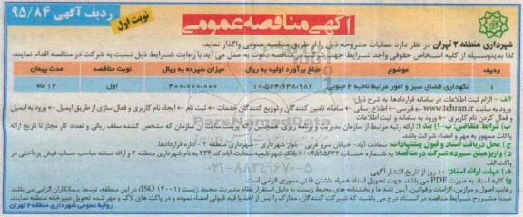 آگهی مناقصه عمومی, مناقصه نگهداری فضای سبز و امور مرتبط ناحیه 4 جنوبی