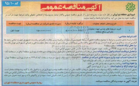 آگهی مناقصه عمومی, مناقصه خرید دریچه های چدنی جهت عملیات عمرانی سطح منطقه