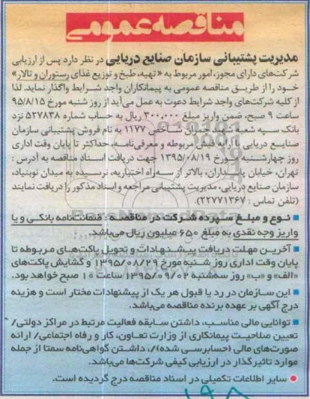 مناقصه عمومی, مناقصه تهیه، طبخ و توزیع غذای رستوران