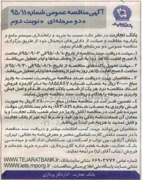 آگهی مناقصه , مناقصه خرید و راه اندازی سیستم جامع و یکپارچه حفاظت و صیانت از دارایی های دیجیتال نوبت دوم 