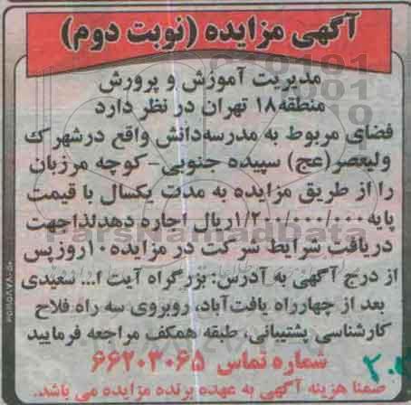آگهی مزایده ,مزایده اجاره فضای مربوط به مدرسه دانش نوبت دوم