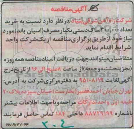 آگهی مناقصه,مناقصه خرید تعداد 300.000 ساک دستی یکبار مصرف